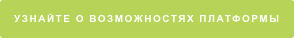 Узнайте о возможностях платформы