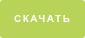 Скачать