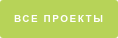 Все проекты