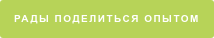 Рады поделиться опытом