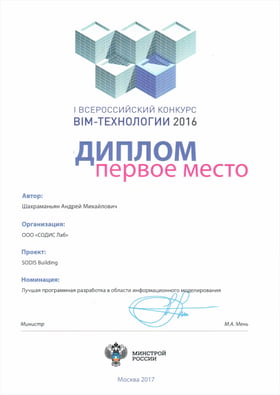 СОДИС Лаб — победитель Первого открытого Всероссийского конкурса с международным участием BIM-ТЕХНОЛОГИИ