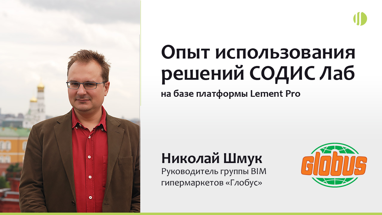 Николай Шмук («Глобус») 