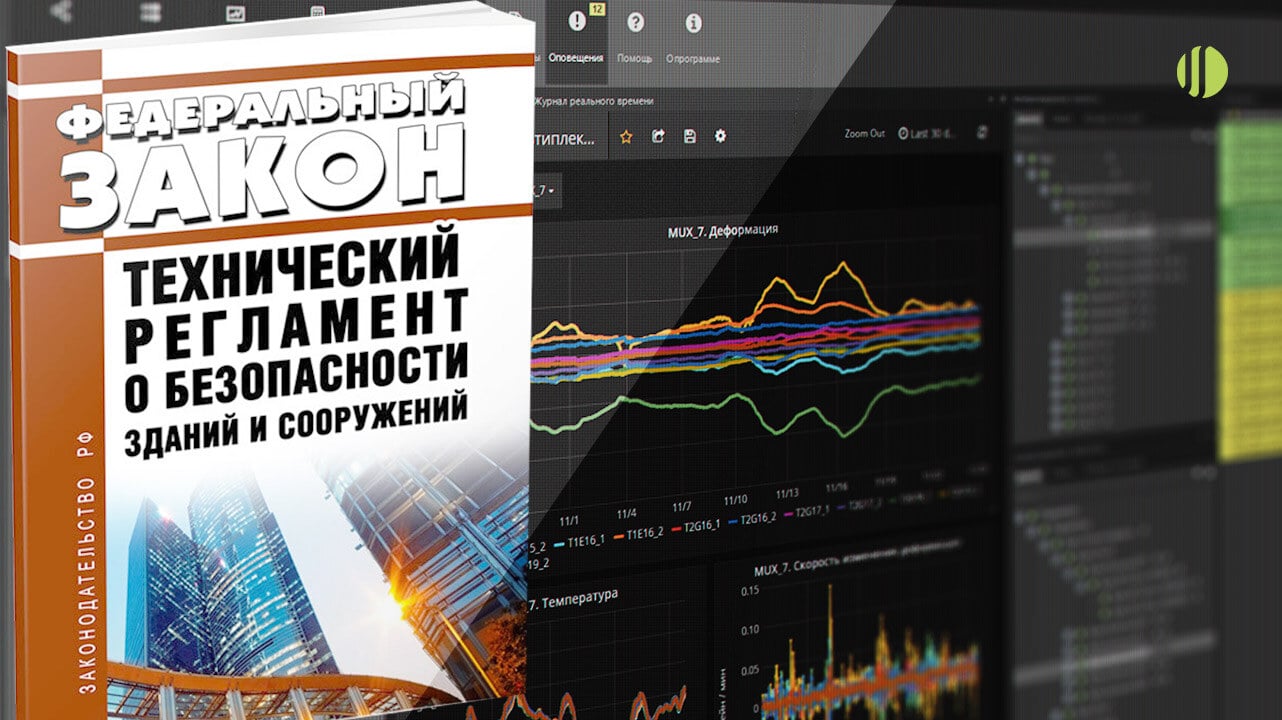 Графики мониторинга зданий, схема автоматизированного мониторинга, датчики контроля конструкций