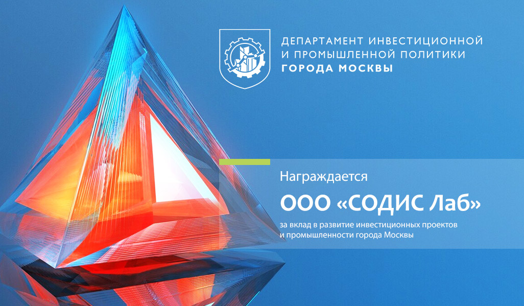СОДИС Лаб награждён за&nbsp;вклад в&nbsp;развитие инвестиционных проектов Москвы